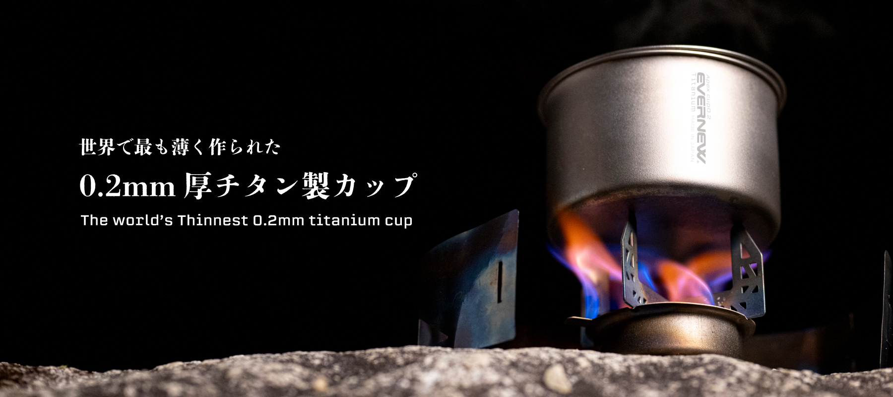 世界で最も薄く作られた0.2mm厚チタン製カップ | EVERNEW OUTDOOR|