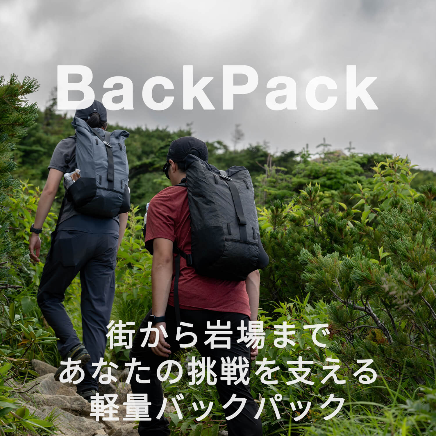 街から岩場まであなたの挑戦を支える軽量バックパック | EVERNEW OUTDOOR| 街から岩場まであなたの挑戦を支える軽量バックパック | EVERNEW OUTDOOR|