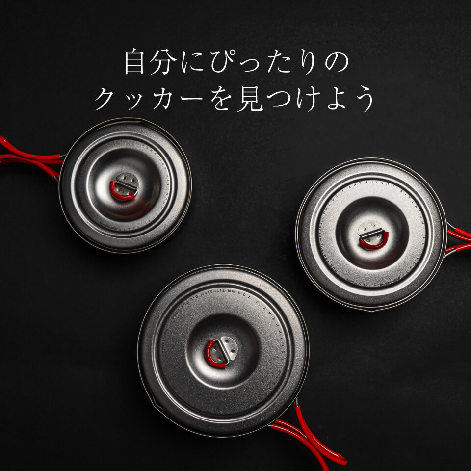 0.3mmを極める。ウルトラライトクッカーシリーズ | EVERNEW OUTDOOR|