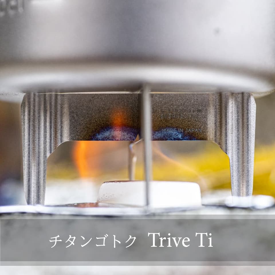 チタンゴトク TriveTi