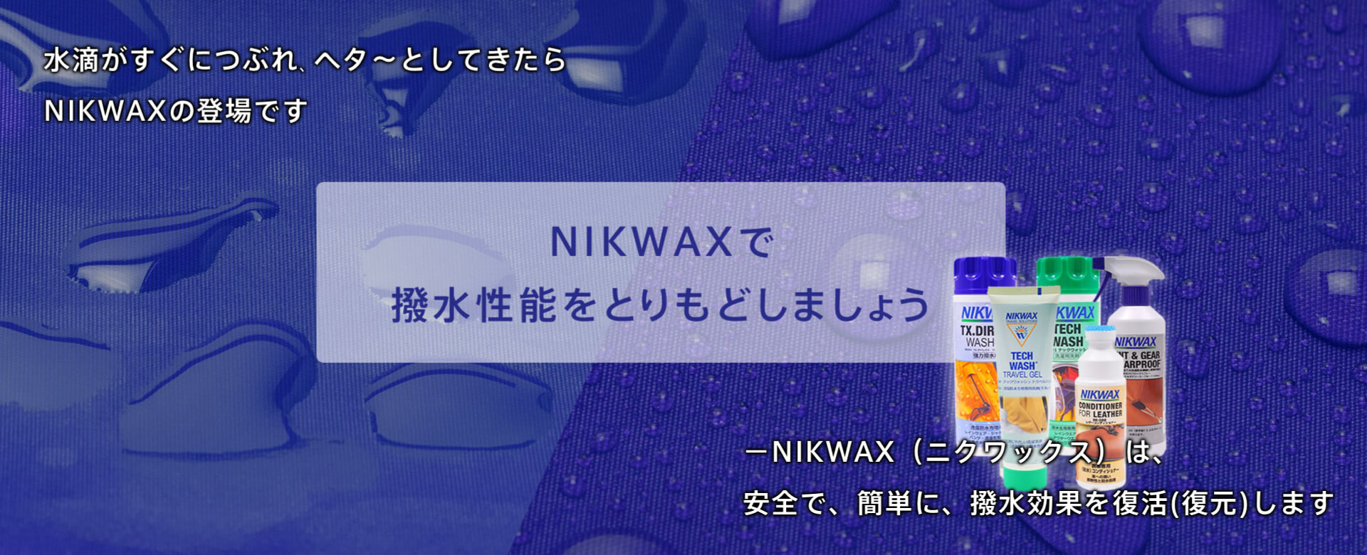 NIKWAX（ニクワックス）